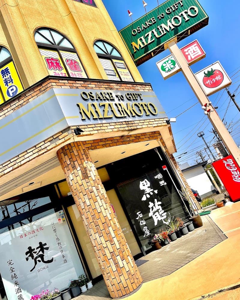 おさけとワイン みずもと 花堂本店