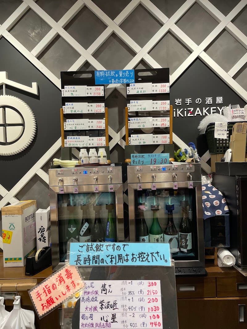 岩手の酒屋 KiKiZAKEYA