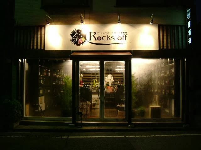 ワイン&リカーズ ロックス·オフ