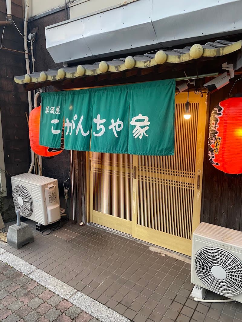 居酒屋こがんちゃ家