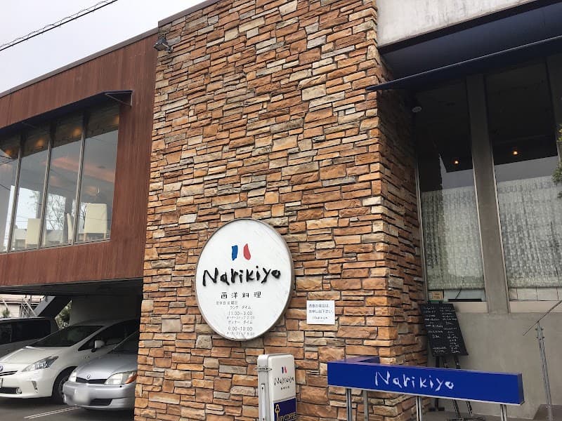 西洋料理 Narikiyo