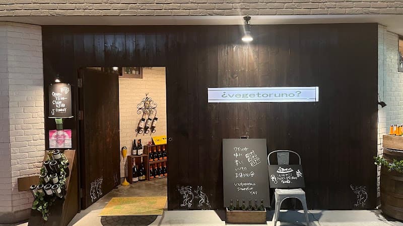 Wine & Kitchen vegetoruno ベジトルノ