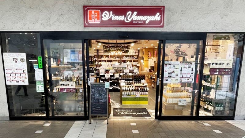 ワイン専門店 ヴィノスやまざき 武蔵小杉店