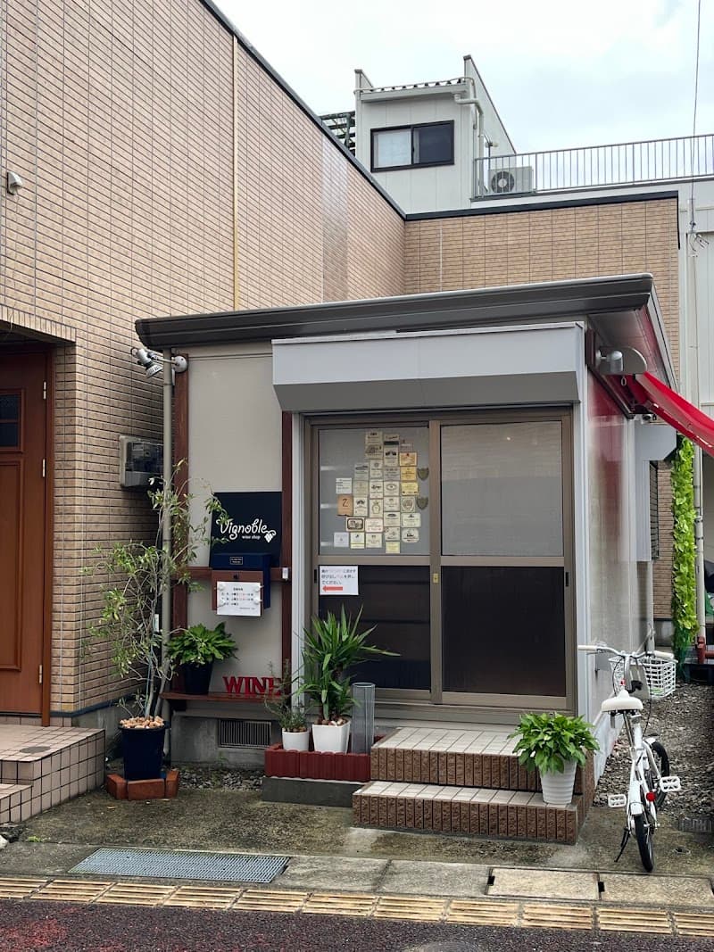 ワインショップ ヴィニョーブル Vignoble