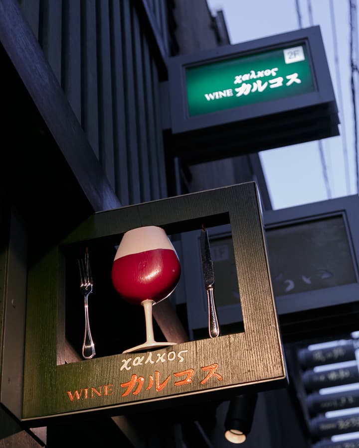 ワイン カルコス WINE KALKOS