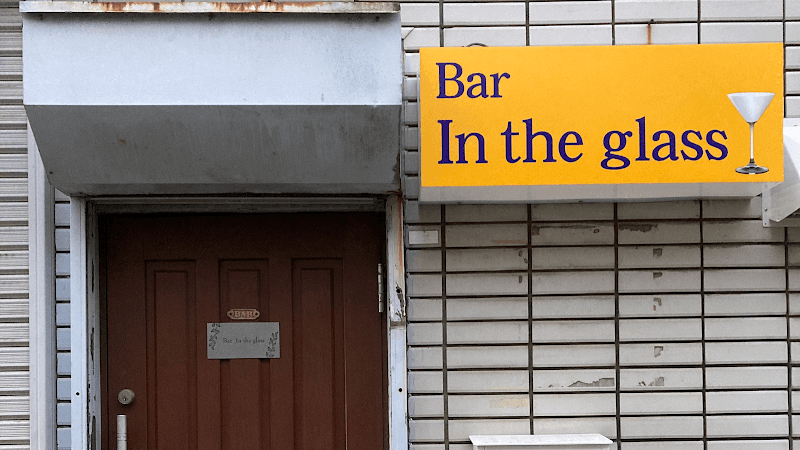 Bar In the glass (バー インザグラス)