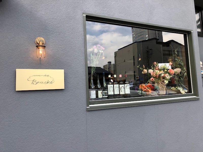 Wineshop Brücke ワインショップ ブリュッケ