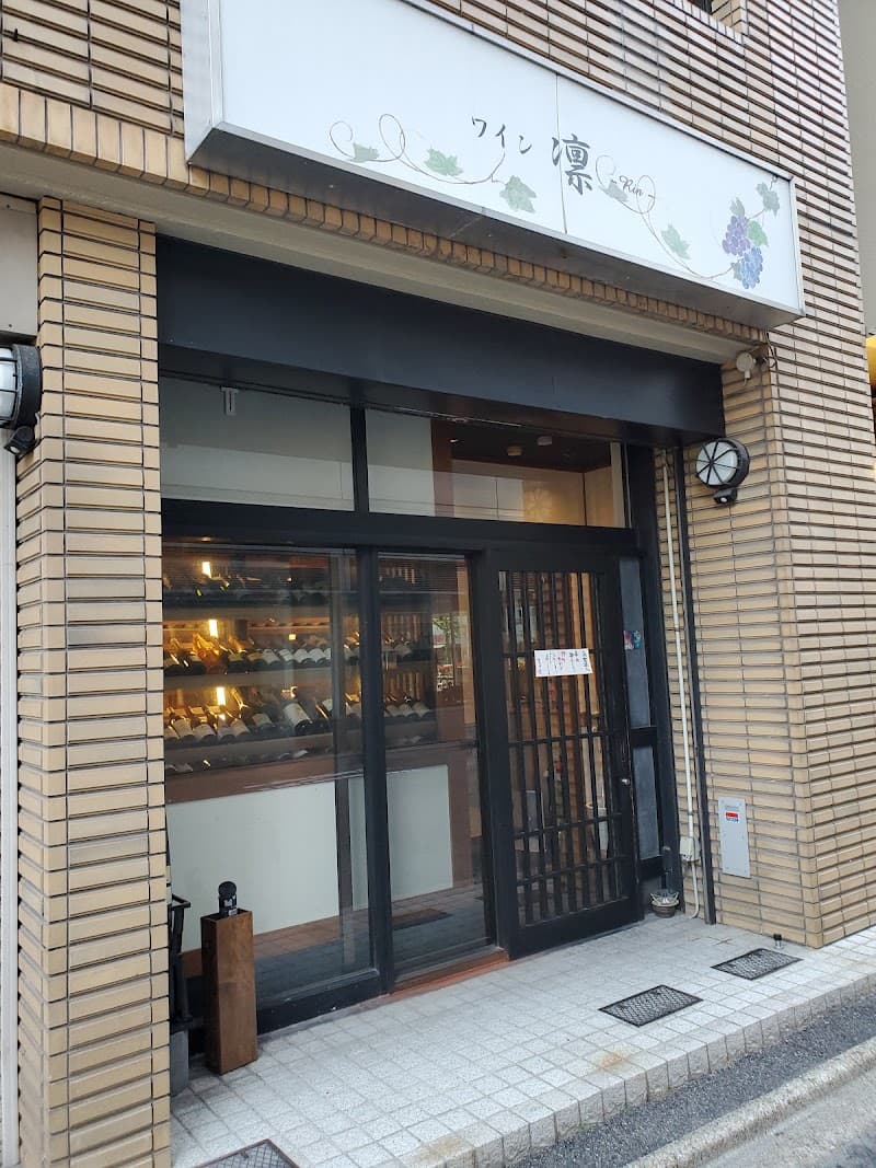 ワイン凛