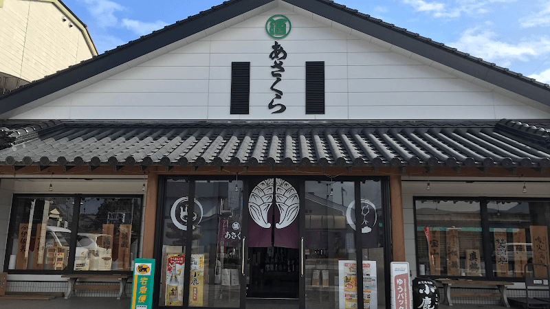 酒あさくら