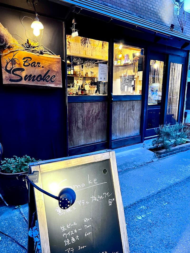 Smoke【アテと燻製とナチュラルワイン】
