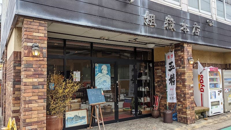 組嶽本店