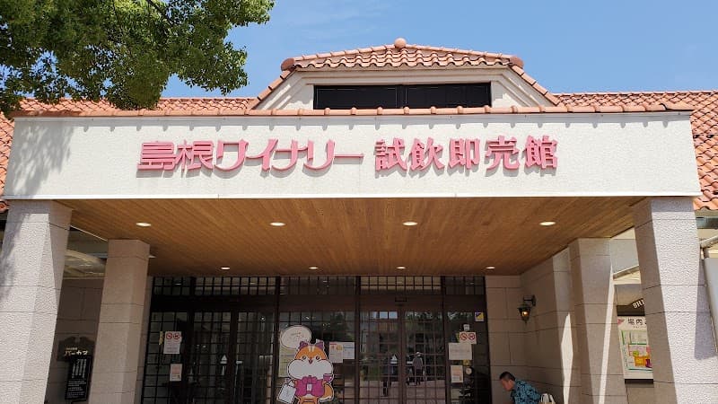 島根ワイナリー 試飲即売館バッカス