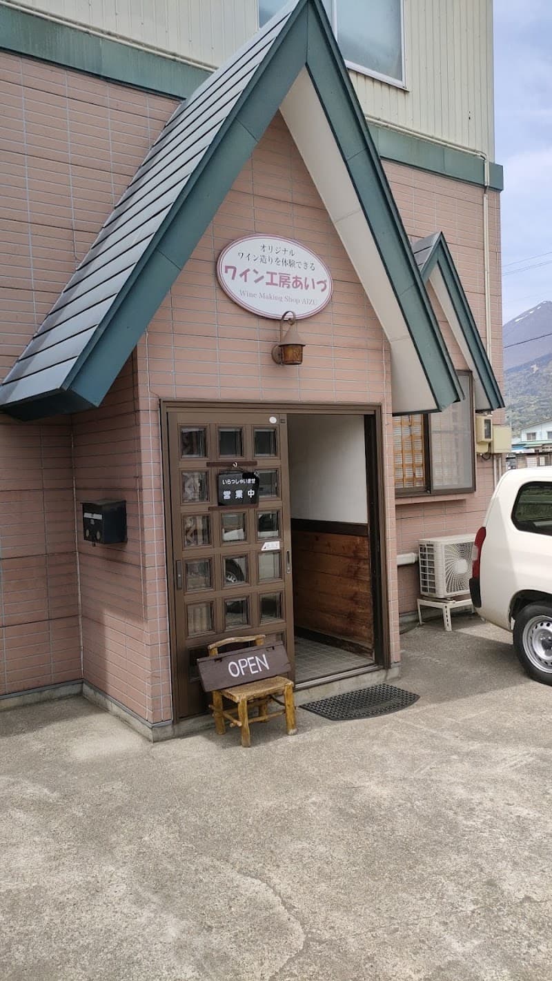 ワイン工房あいづ