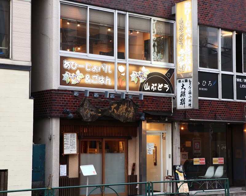 あひーじょバル&ごはん 山ぶどう