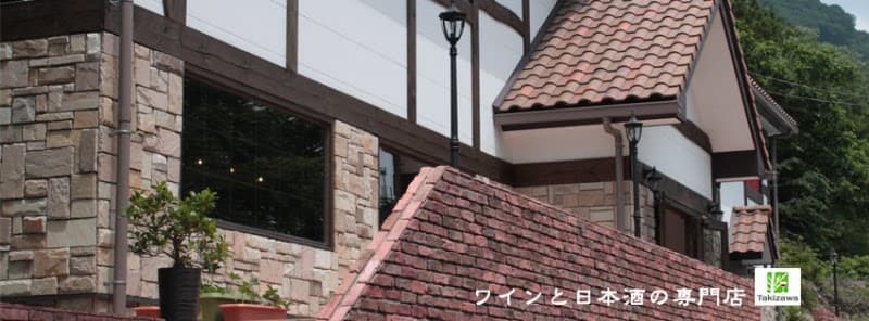 ワインとお酒の専門店 瀧澤