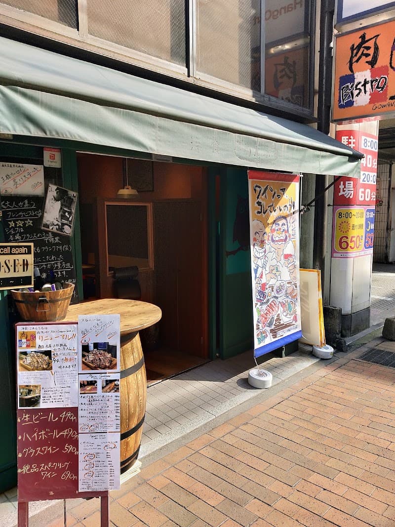 肉フレンチビストロGowanfure