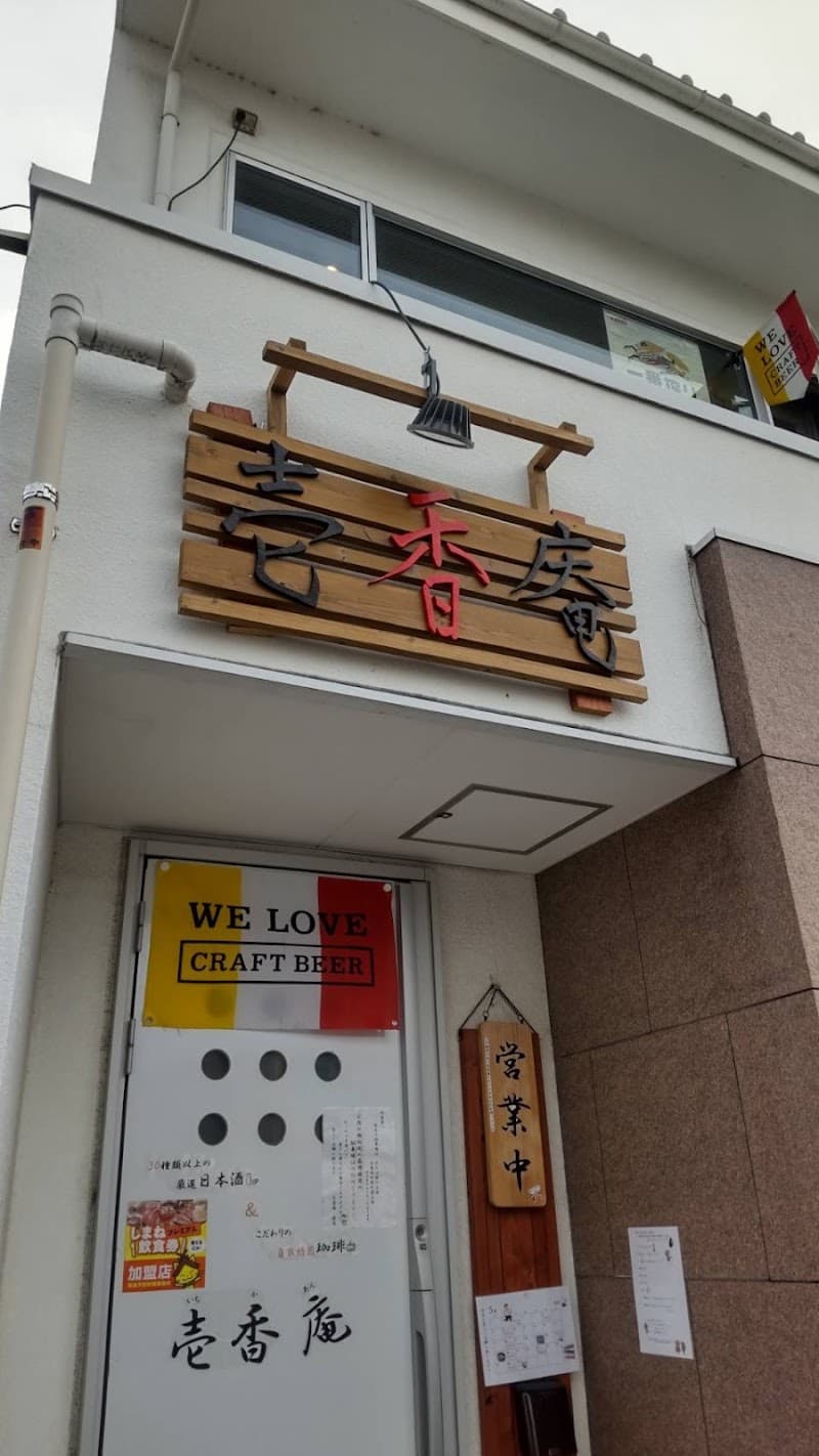壱香庵