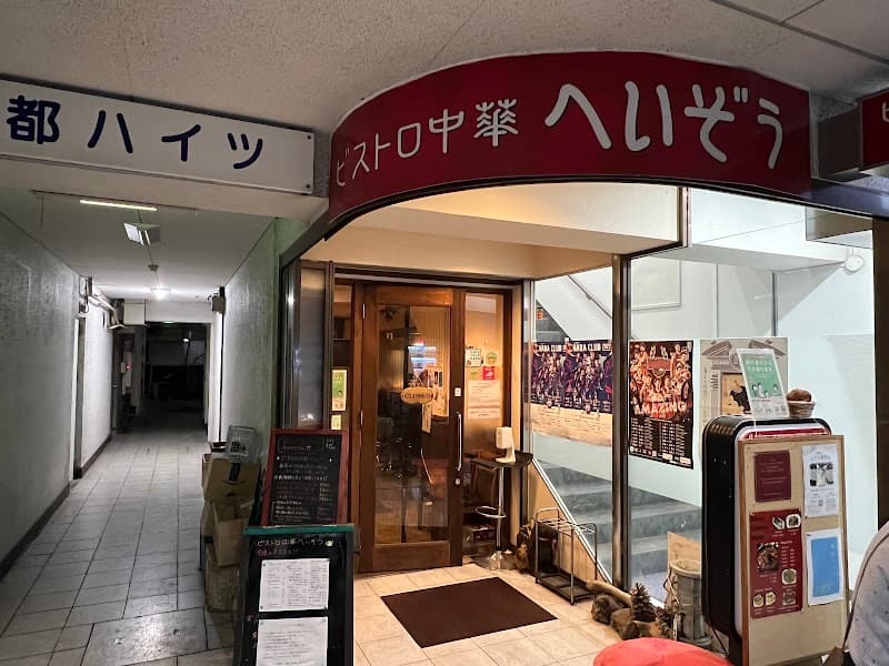 中華へいぞう