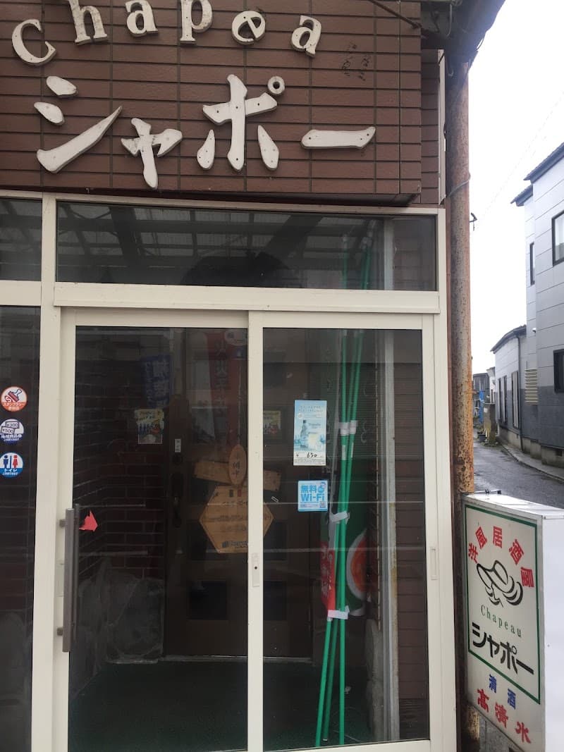 洋風居酒屋 シャポー