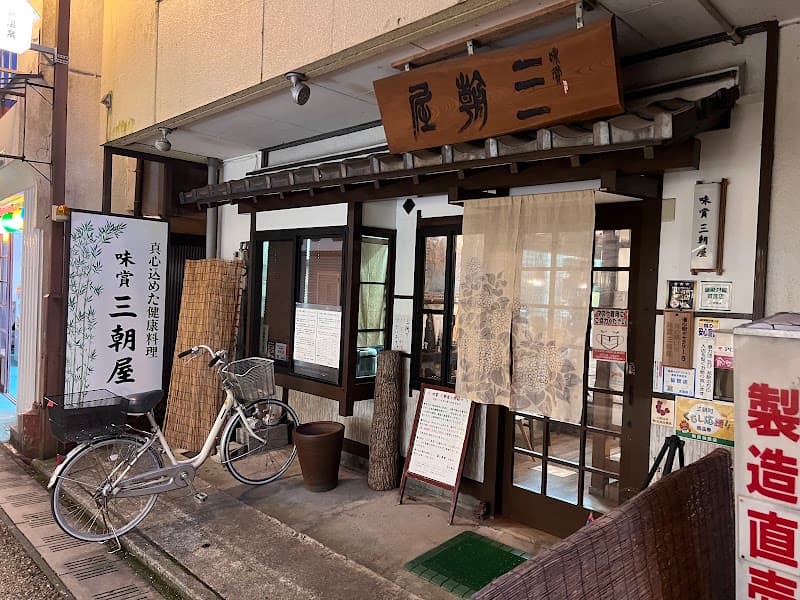 味賞 三朝屋