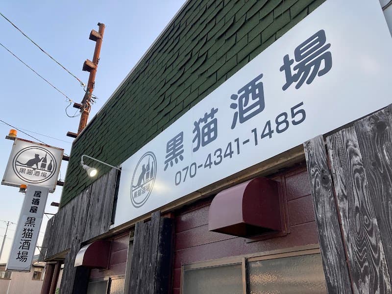 黒猫酒場
