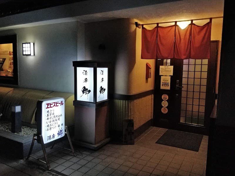酒房 郷