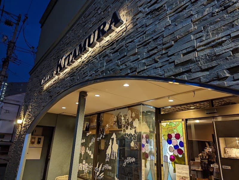セラーキタムラ 北村酒店