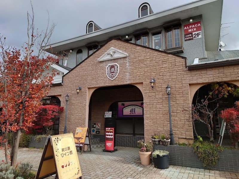 河口湖ワイン館