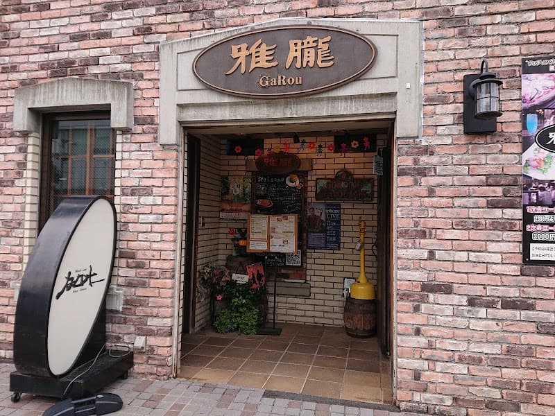 RESTAURANT & BAR 雅朧(ガロオー)