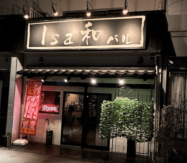 Isa和バル