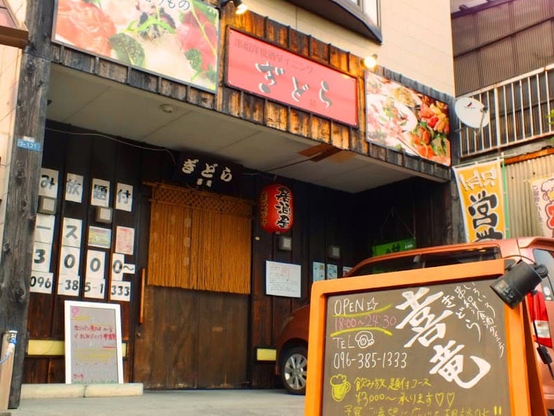 串和洋食酒ダイニング ぎどら