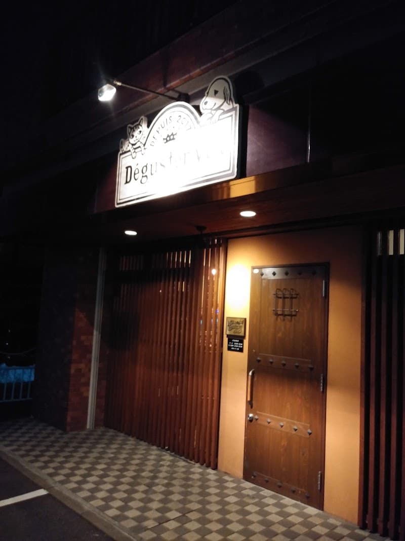 デギュステヴァン