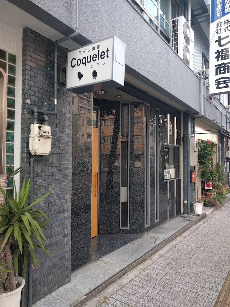 ワイン食堂 コクレ Coquelet