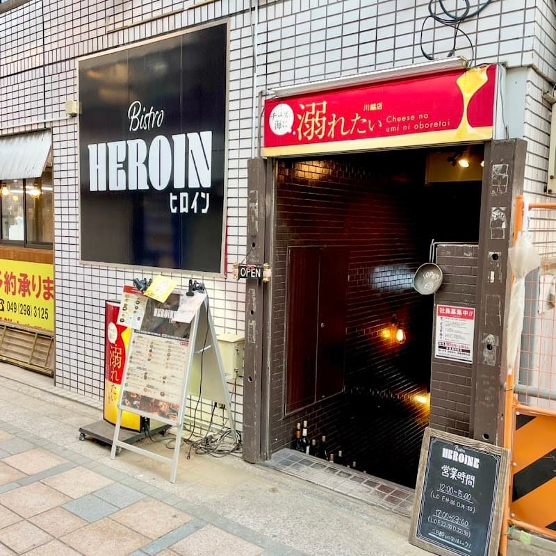 ビストロ ヒロイン