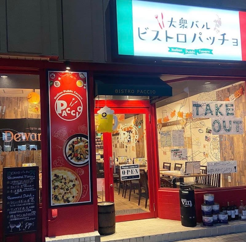 大衆バル ビストロ パッチョ 大みか店
