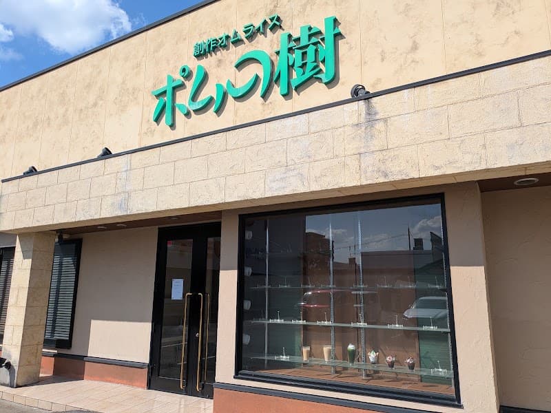 ポムの樹 松江学園通り店