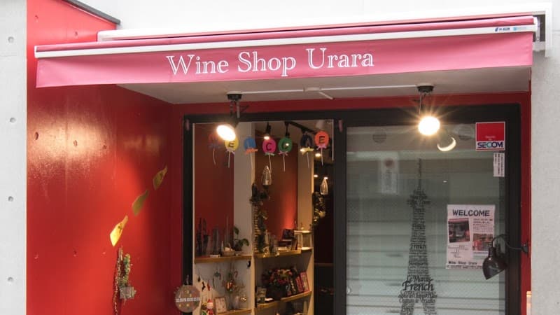 ワインショップ Urara