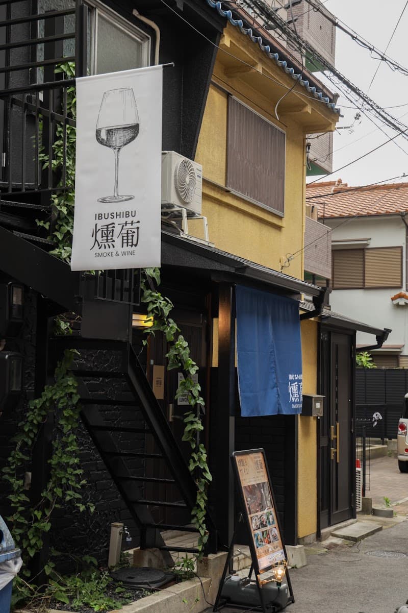 燻葡 イブシブ 燻製とワインのお店
