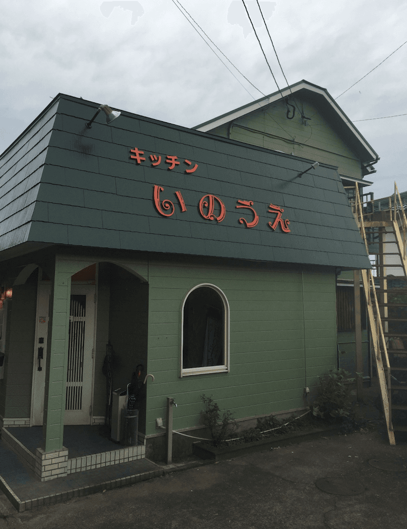 洋食レストランキッチンいのうえ
