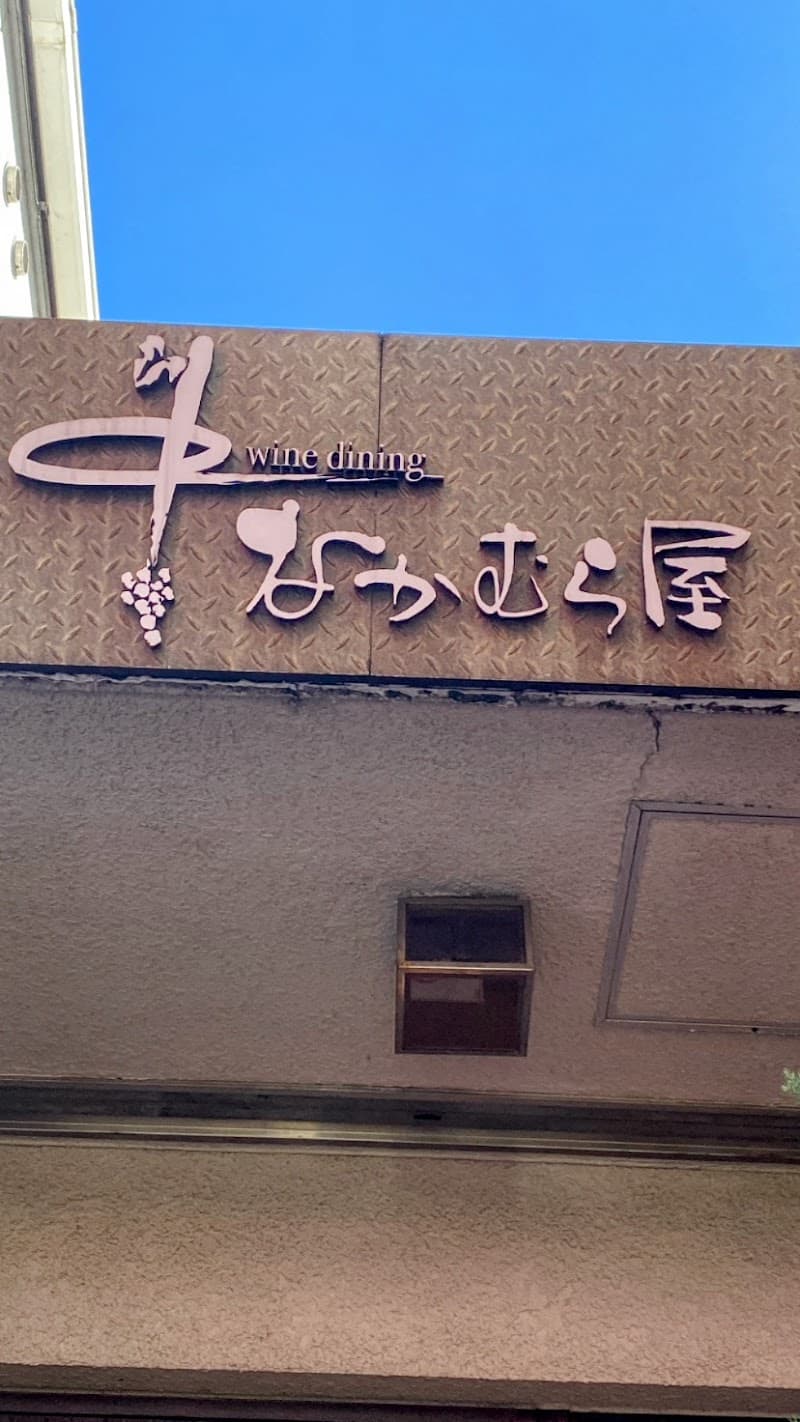 ワインダイニングなかむら屋