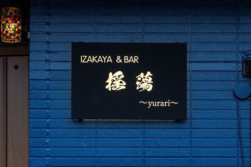 揺蕩〜yurari〜