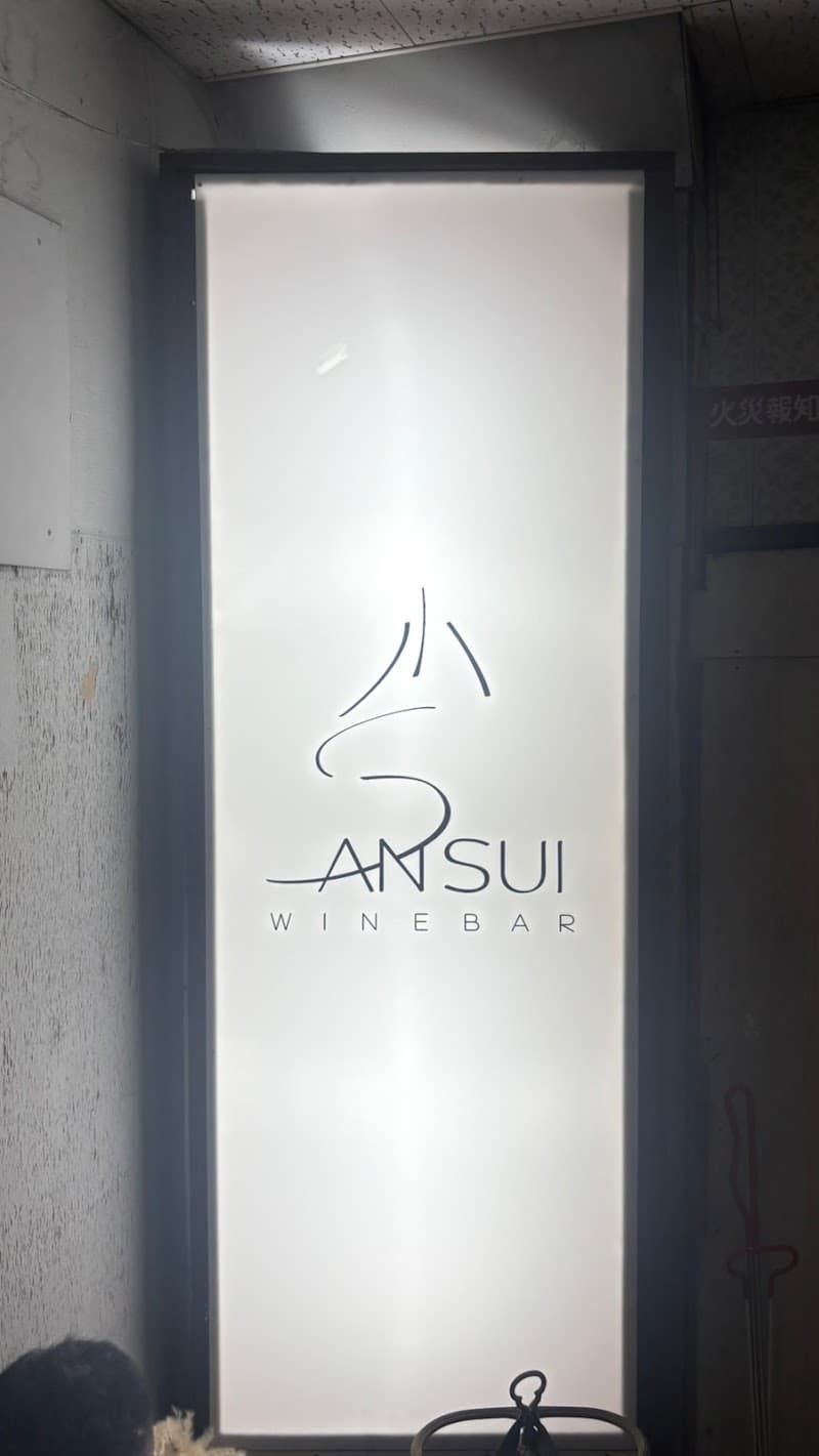 Wine bar SANSUI