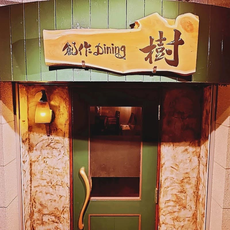 創作Dining 樹