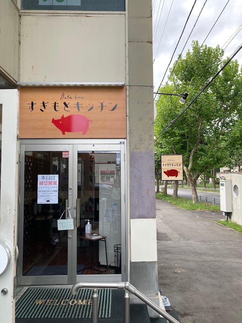 ぶたバル すぎもとキッチン
