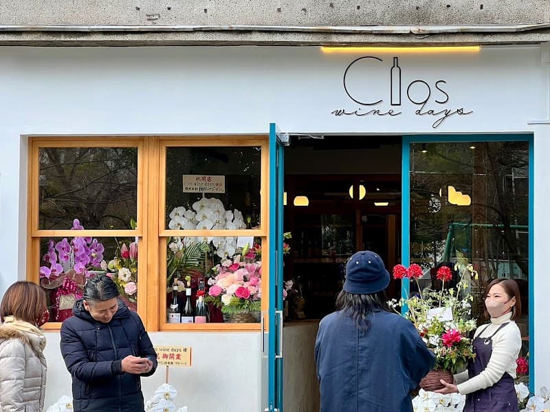 ワインショップ Clos wine days(クロワインデイズ) ワインバー 勝どき
