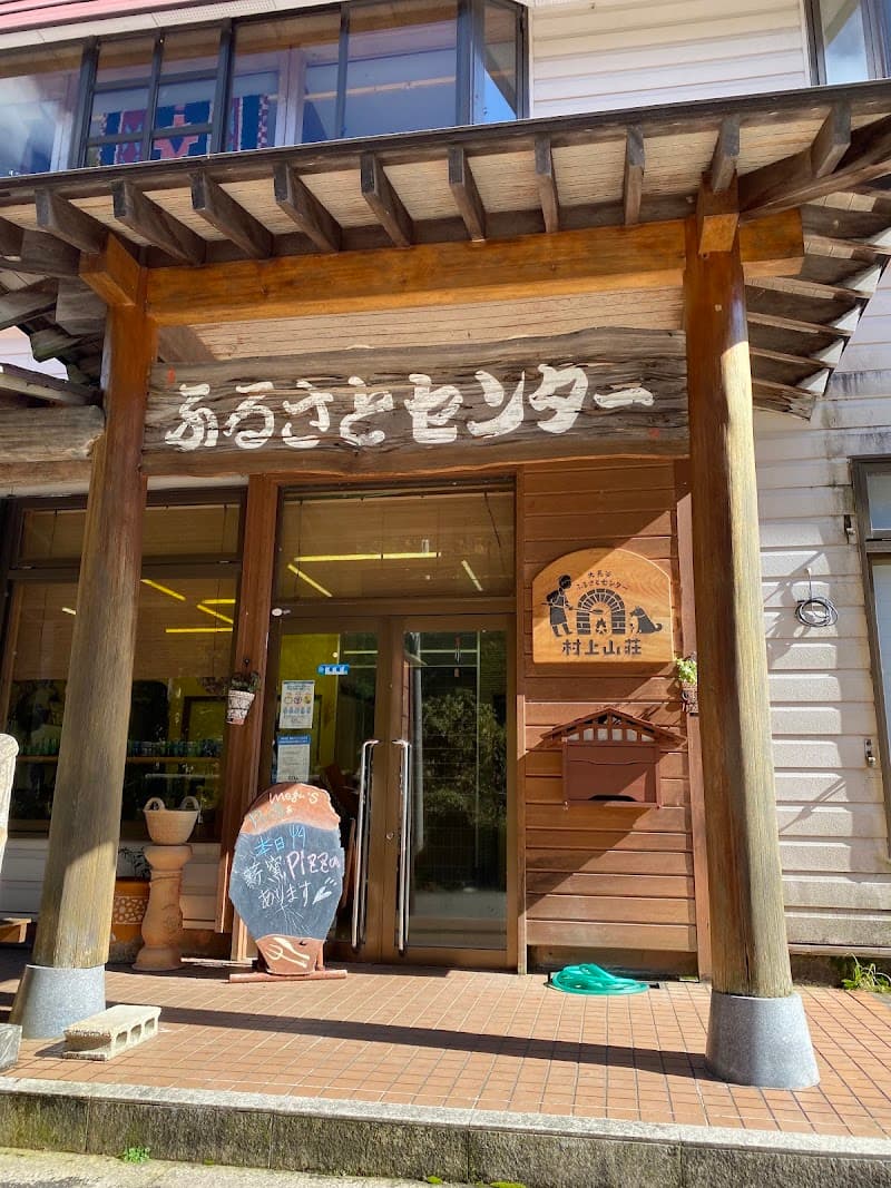 ふるさとセンター(村上山荘)