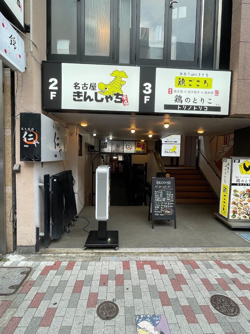 居酒屋 串焼きビストロ錦 (焼鳥) 名古屋