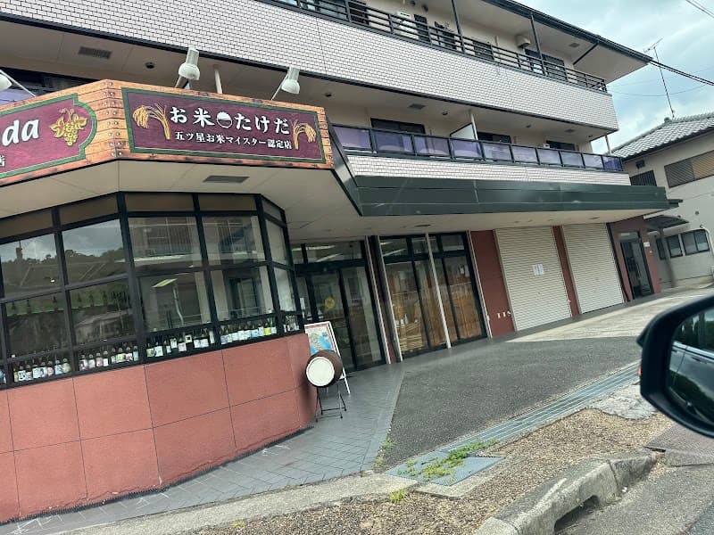 リカーショップたけだ