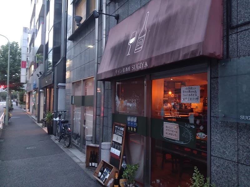 ワイン居酒屋 SUGIYA