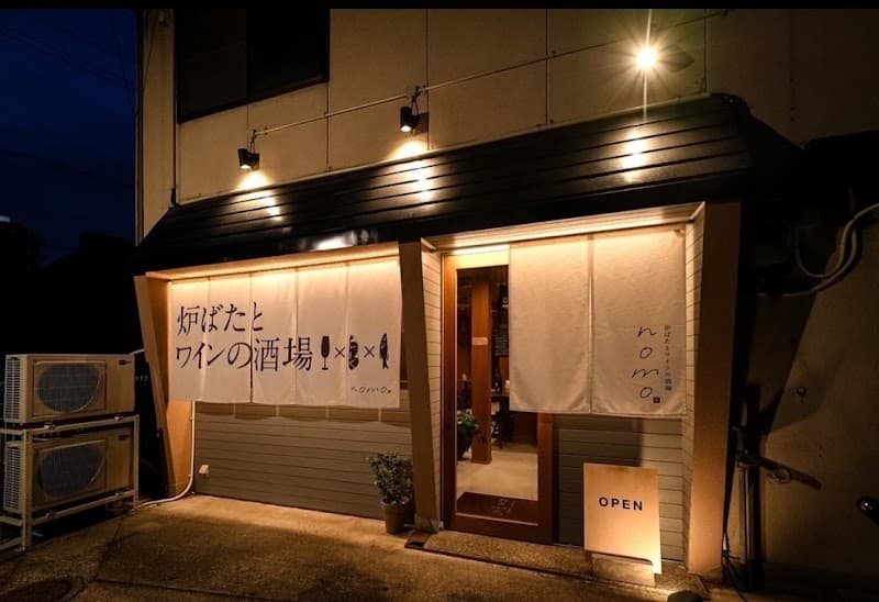 炉ばたとワインの酒場 nomo